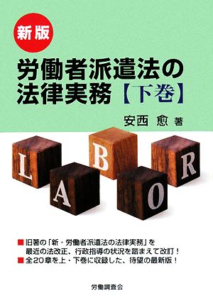 労働者派遣法の法律実務 新版(下巻) 中古本・書籍 | ブックオフ公式