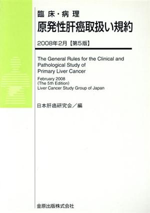 臨床・病理 原発性肝癌取扱い規約 第5版