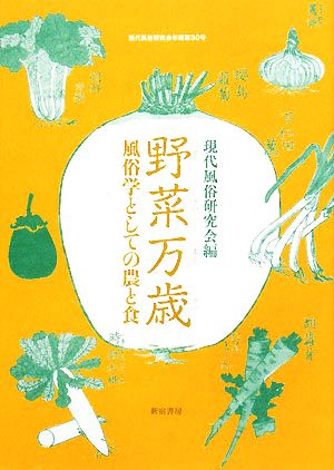 現代風俗 野菜万歳 風俗学としての農と食 現代風俗研究会年報第30号