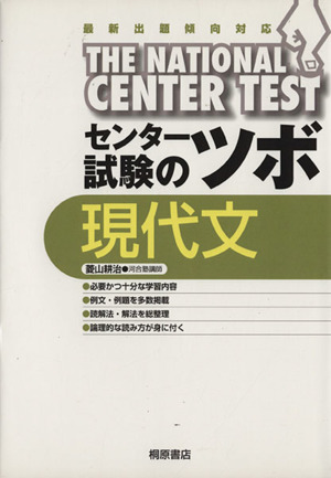 センター試験のツボ 現代文 最新出題傾向対応