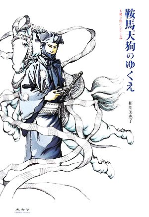 鞍馬天狗のゆくえ 大佛次郎の少年小説 大佛次郎の少年小説