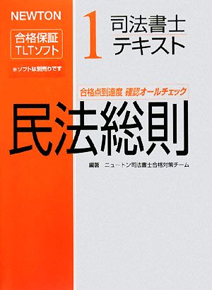 司法書士テキスト(1) NEWTON合格保証TLTソフト-民法総則