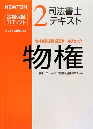 司法書士テキスト(2) NEWTON合格保証TLTソフト-物権