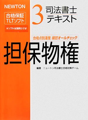 司法書士テキスト(3) NEWTON合格保証TLTソフト-担保物権