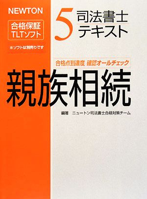 司法書士テキスト(5) NEWTON合格保証TLTソフト-親族相続