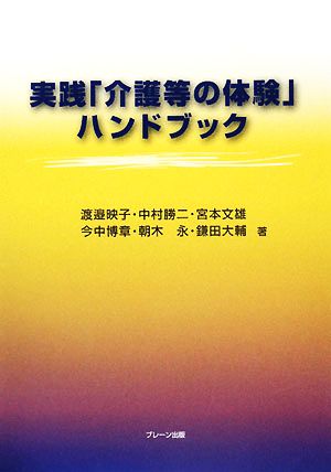 実践「介護等の体験」ハンドブック