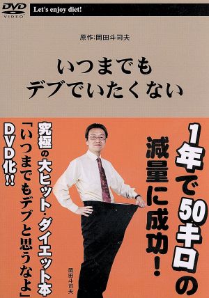 いつまでもデブでいたくない