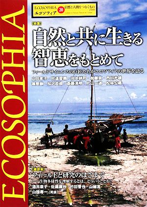 エコソフィア(20) フィールドサイエンスの巨匠たちがエコソフィアの世界を語る-特集 自然と共に生きる智恵をもとめて