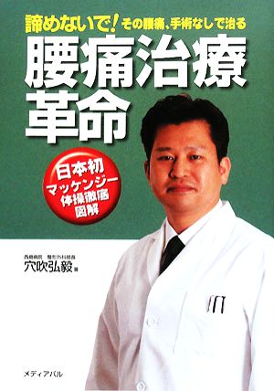 腰痛治療革命 諦めないで！その腰痛、手術なしで治る 日本初マッケンジー体操徹底図解