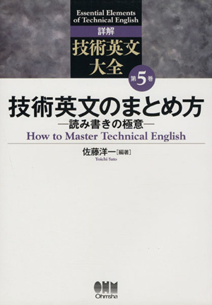 技術英文のまとめ方-読み書きの極意-