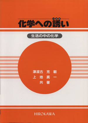 化学への誘い