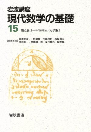 岩波講座 現代数学の基礎 2冊セット(15) 17.環と体3-非可換環論/32.力学系2