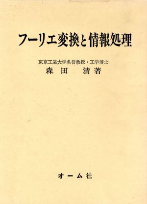 フーリエ変換と情報処理