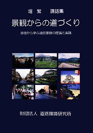 景観からの道づくり 基礎から学ぶ道路景観の理論と実践 堀繁講話集