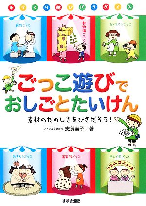 ごっこ遊びでおしごとたいけん 素材のたのしさをひきだそう！手づくり遊びパラダイス