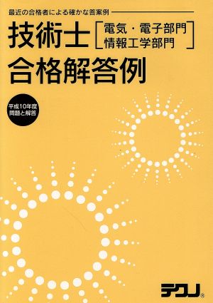 技術士合格解答例 電気・電子、情報工学