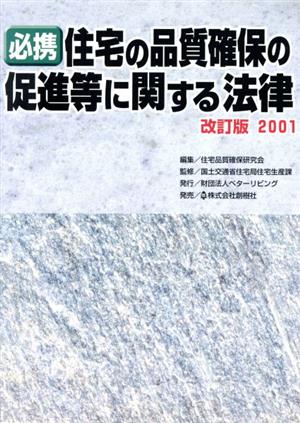 必携住宅の品質確保の促進等に関する法律改