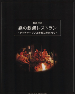 森の鉄鍋レストラン ダッチオーヴンと素敵な仲間たち