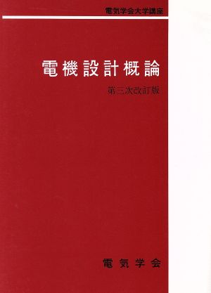 電機設計概論 第3次改訂版