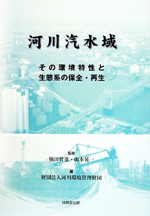 河川汽水域その環境特性と生態系の保全・再生