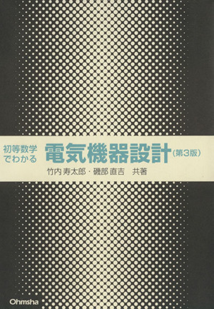 初等数学でわかる電気機器設計