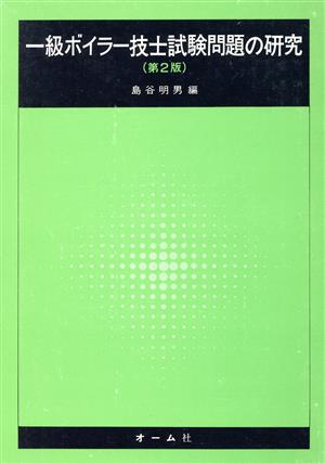 一級ボイラー技士試験問題の研究