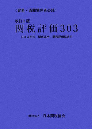 関税評価303 Q&A形式、関係法令・関税評価協定付