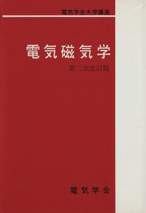 電気磁気学 第2次改訂版