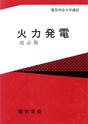 火力発電 改訂版