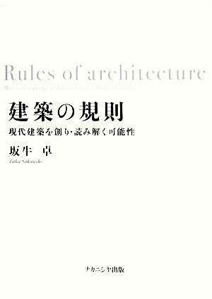 建築の規則 現代建築を創り・読み解く可能性