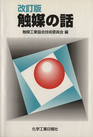 改訂版 触媒の話
