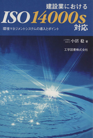 建設業におけるISO14000S対応