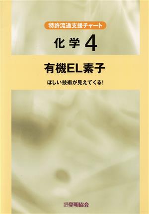 有機EL素子 ほしい技術が見えてくる！