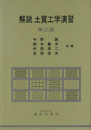 解説 土質工学演習 第2版