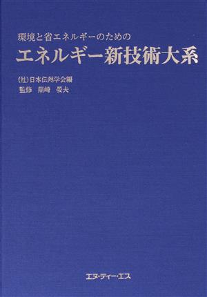 環境と省エネルギーのためのエネルギー新技