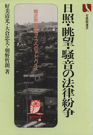 日照・眺望・騒音の法律