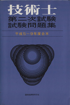 技術士第二次試験問題集 平成5～9年合本