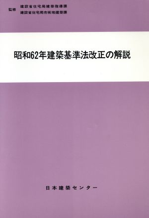 昭和62年 建築基準法改正の解説