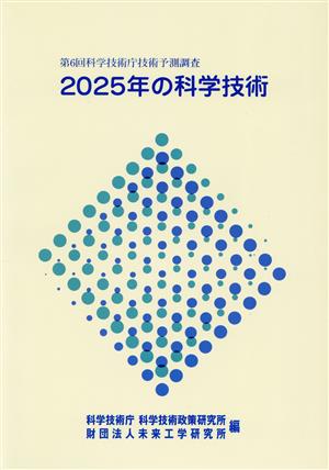 2025年の科学技術(概要)