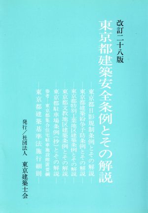 東京都建築安全条例とその解説 改訂27版