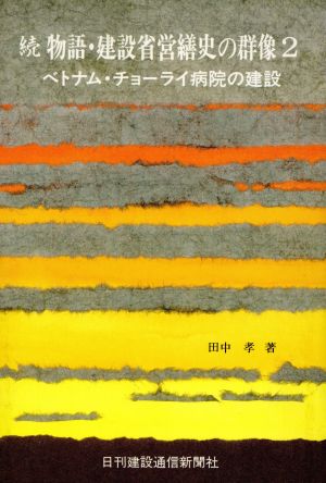 続物語・建設省営繕史の群像2 ベトナム・