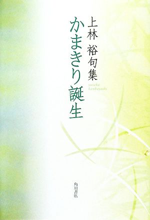 かまきり誕生 上林裕句集