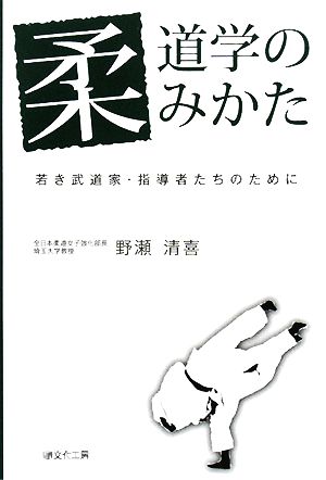 柔道学のみかた 若き武道家・指導者たちのために