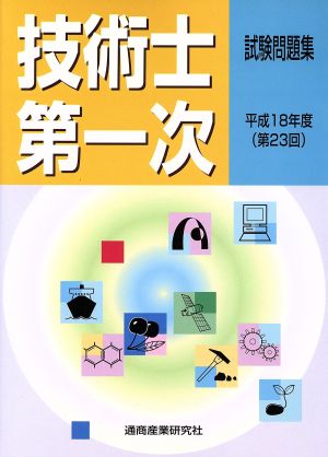 平18 技術士第一次 試験問題集