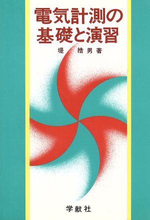 電気計測の基礎の演習