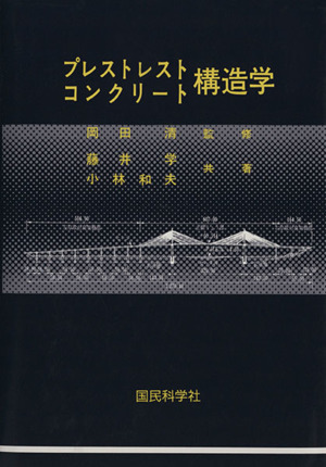 プレストレストコンクリート構造学