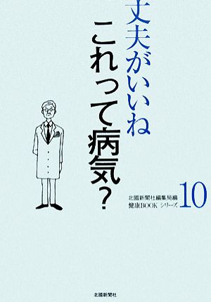 丈夫がいいね(10) これって病気？ 健康BOOKシリーズ