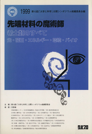 先端材料の魔術師 希土類のすべて