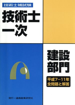 技術士第一次試験問題集建設部門平7～11