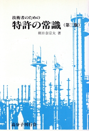 技術者の為の特許の常識 第3版